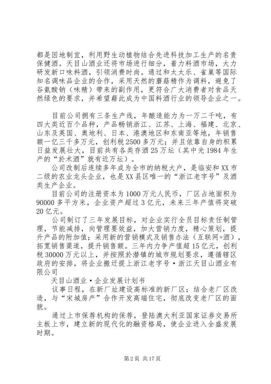 浙江天目山酒业企业计划书 _第2页