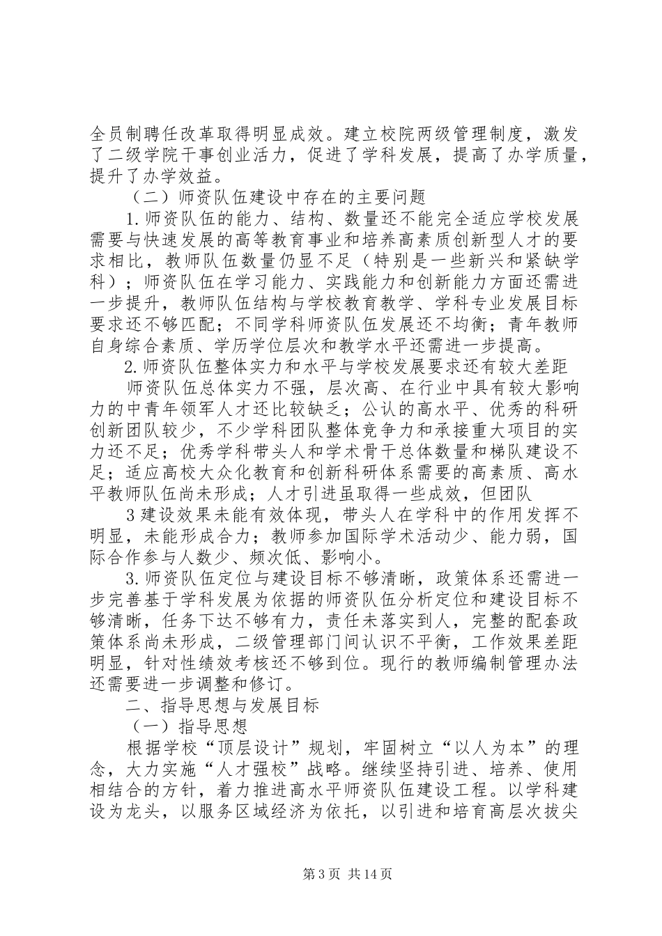 天津科技大学天津科技大学5师资队伍建设规划征求意见稿_第3页