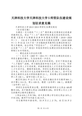 天津科技大学天津科技大学5师资队伍建设规划征求意见稿