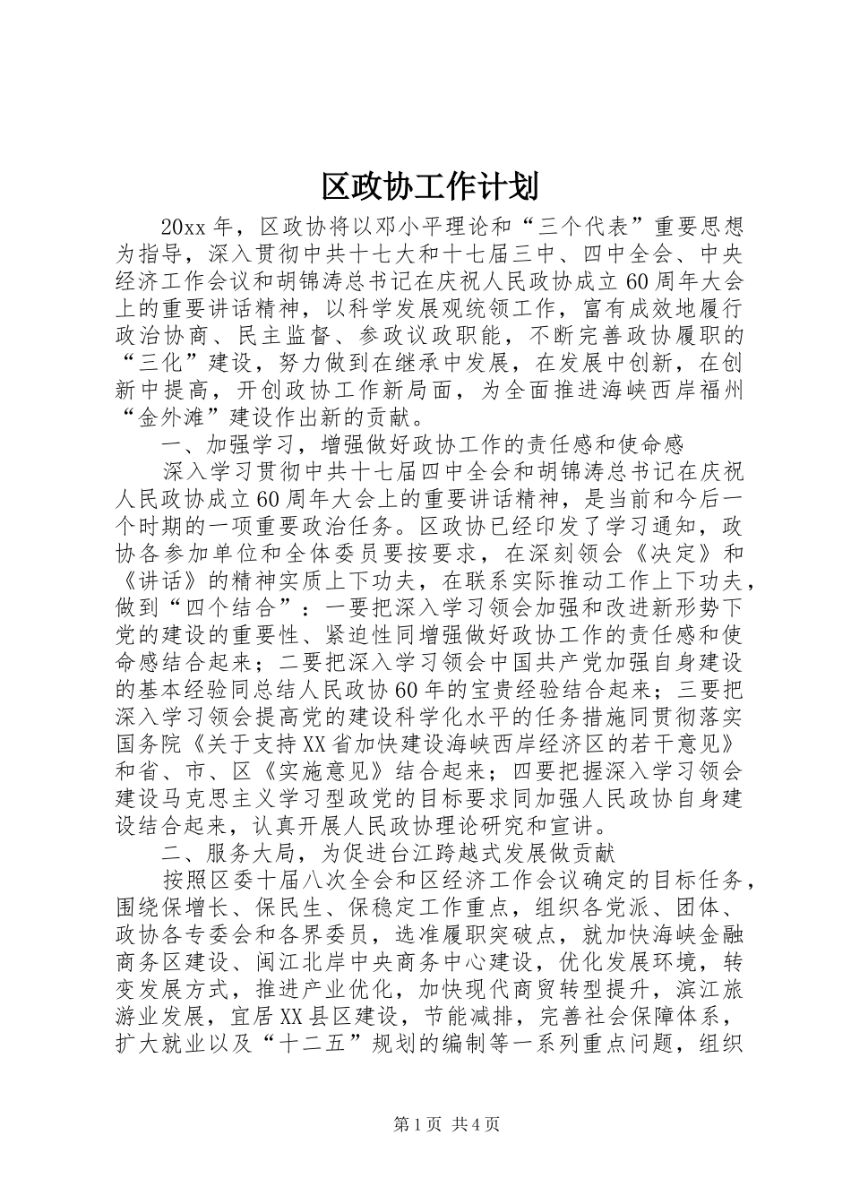 区政协工作计划 _第1页