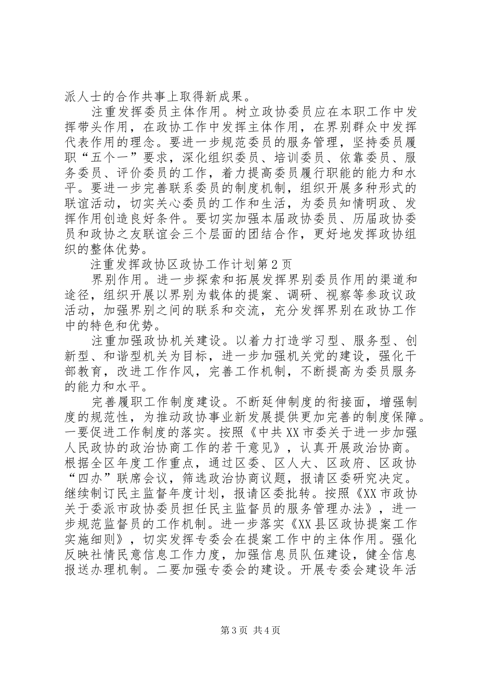 区政协工作计划 _第3页