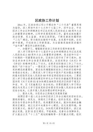 区政协工作计划 