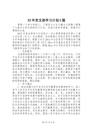 XX年党支部学习计划5篇