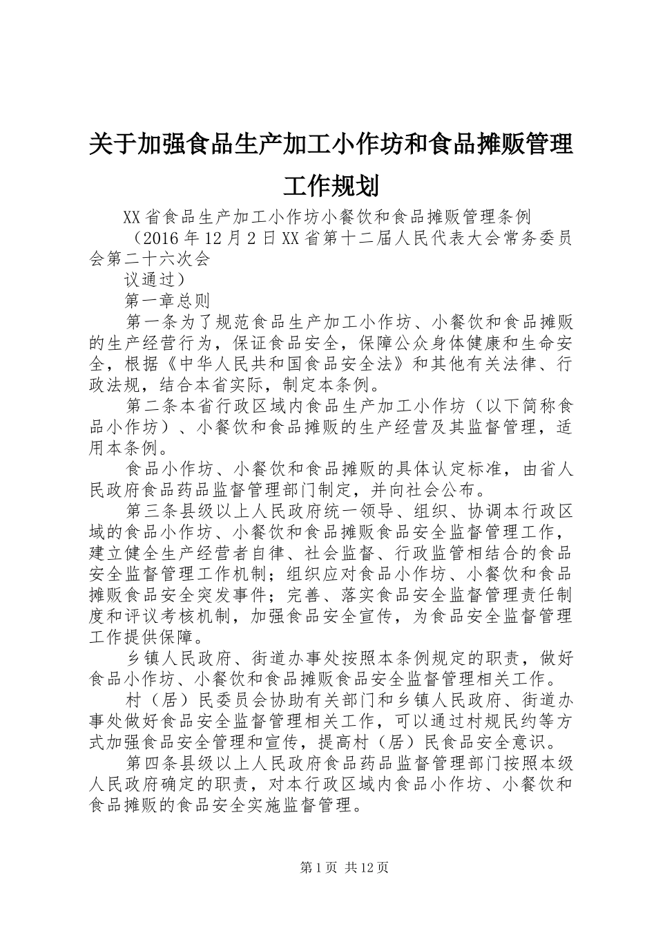 关于加强食品生产加工小作坊和食品摊贩管理工作规划 _第1页