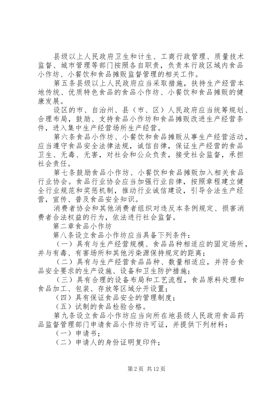 关于加强食品生产加工小作坊和食品摊贩管理工作规划 _第2页