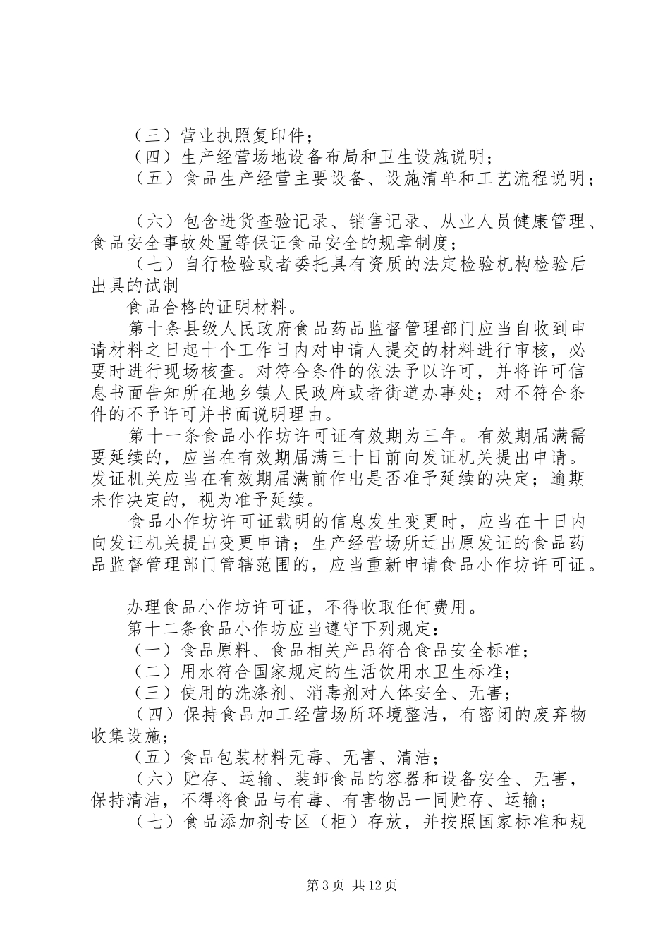 关于加强食品生产加工小作坊和食品摊贩管理工作规划 _第3页