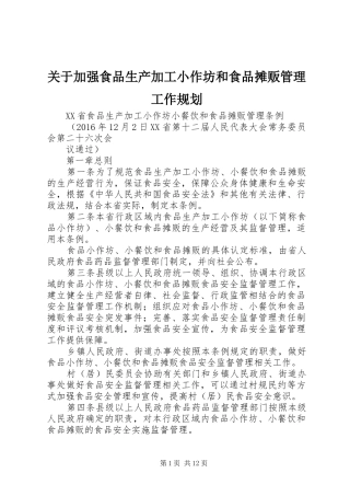 关于加强食品生产加工小作坊和食品摊贩管理工作规划 