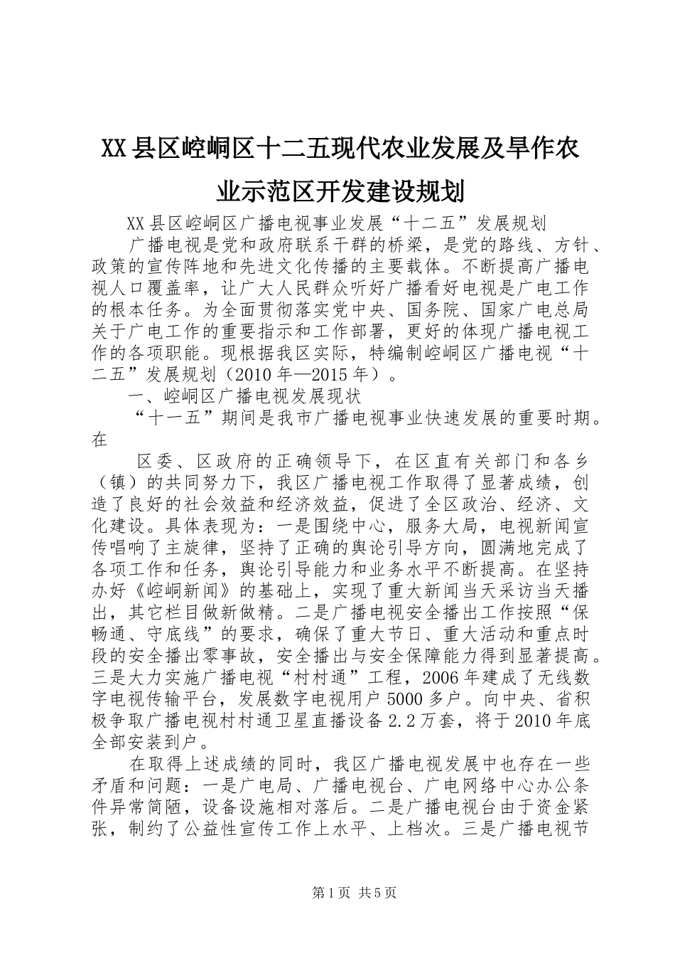 XX县区崆峒区十二五现代农业发展及旱作农业示范区开发建设规划 _第1页