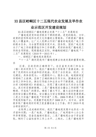 XX县区崆峒区十二五现代农业发展及旱作农业示范区开发建设规划 