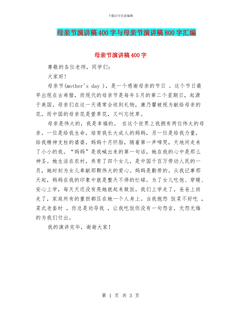 母亲节演讲稿400字与母亲节演讲稿800字汇编_第1页