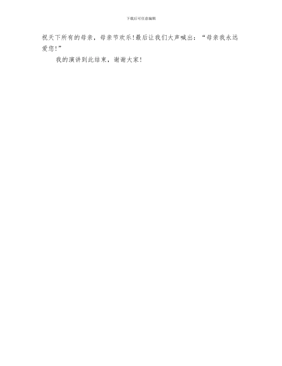 母亲节演讲稿400字与母亲节演讲稿800字汇编_第3页