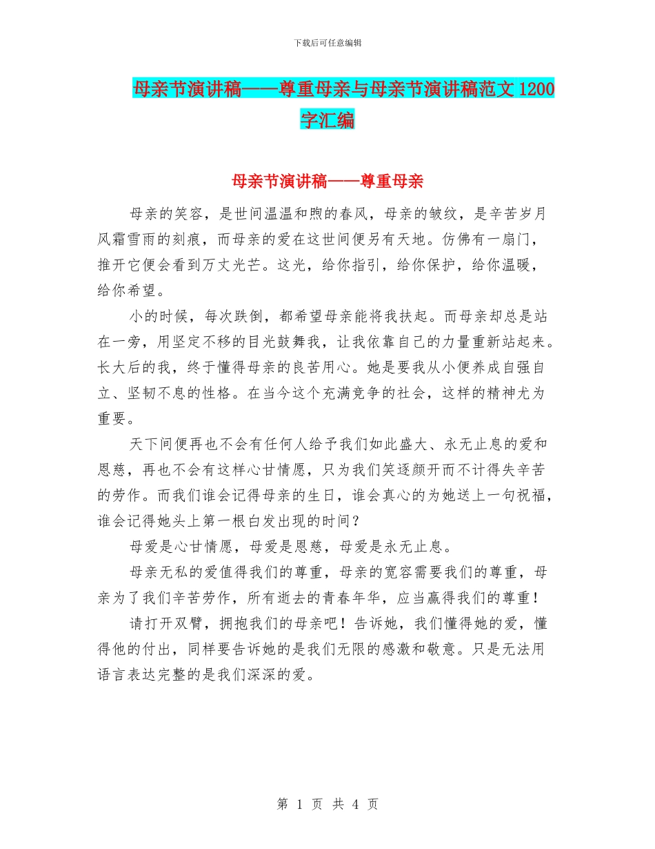 母亲节演讲稿——尊重母亲与母亲节演讲稿范文1200字汇编_第1页