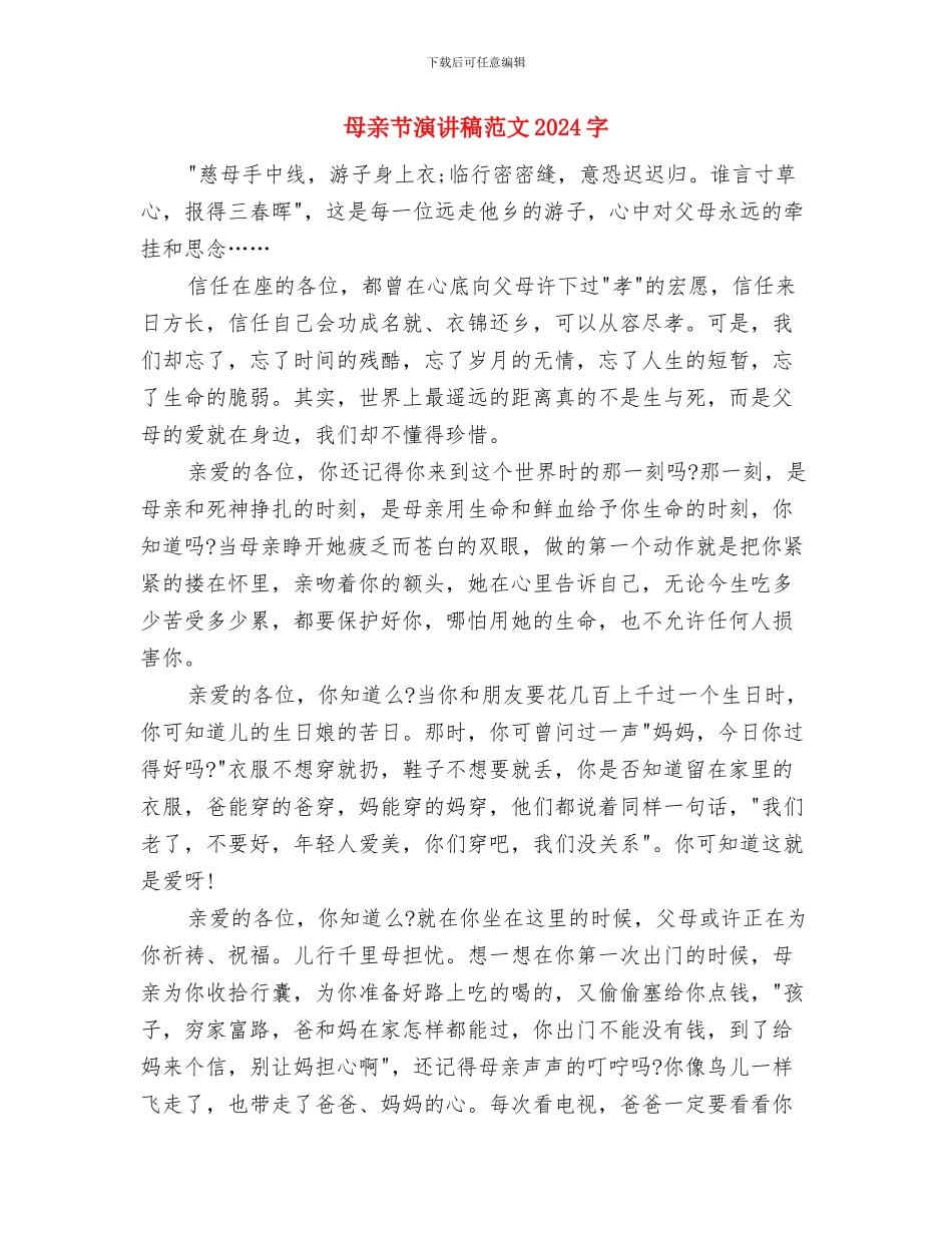 母亲节演讲稿——尊重母亲与母亲节演讲稿范文1200字汇编_第2页