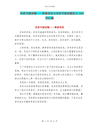 母亲节演讲稿——尊重母亲与母亲节演讲稿范文1200字汇编