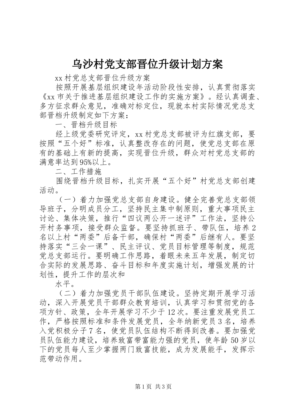 乌沙村党支部晋位升级计划方案 _第1页