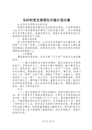 乌沙村党支部晋位升级计划方案 