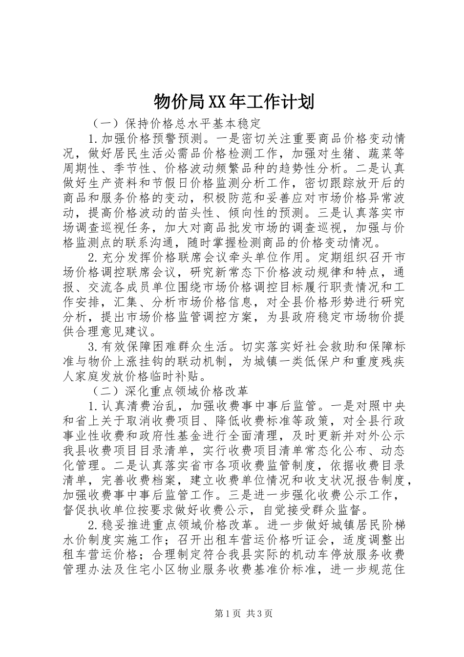物价局XX年工作计划 _第1页