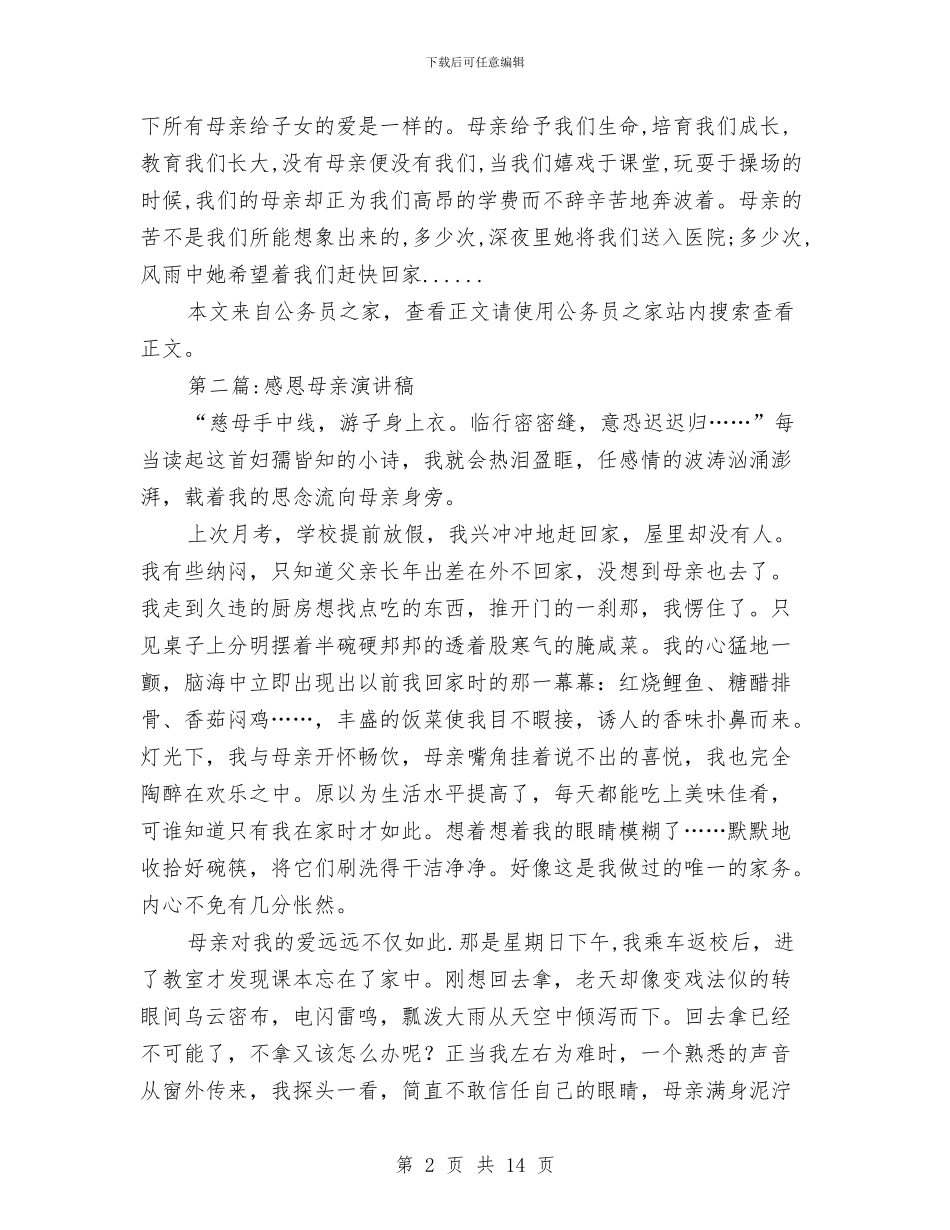 母亲节演讲稿专题10篇与母亲节演讲稿：尊重母亲感恩社会汇编_第2页