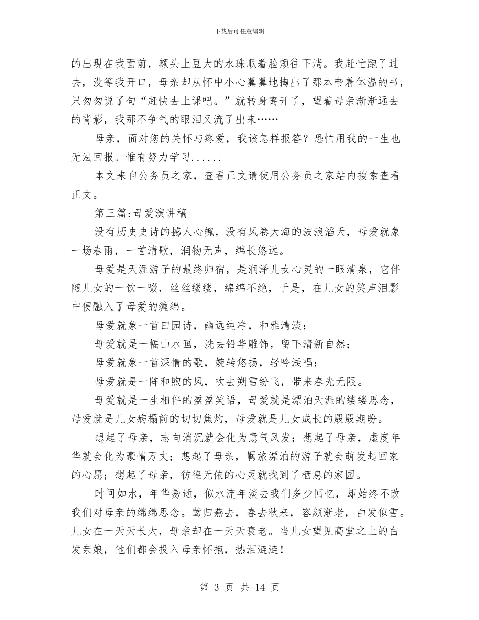 母亲节演讲稿专题10篇与母亲节演讲稿：尊重母亲感恩社会汇编_第3页