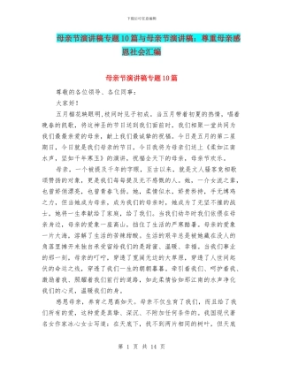 母亲节演讲稿专题10篇与母亲节演讲稿：尊重母亲感恩社会汇编