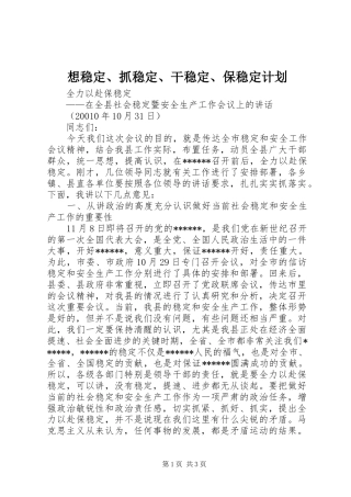 想稳定、抓稳定、干稳定、保稳定计划 