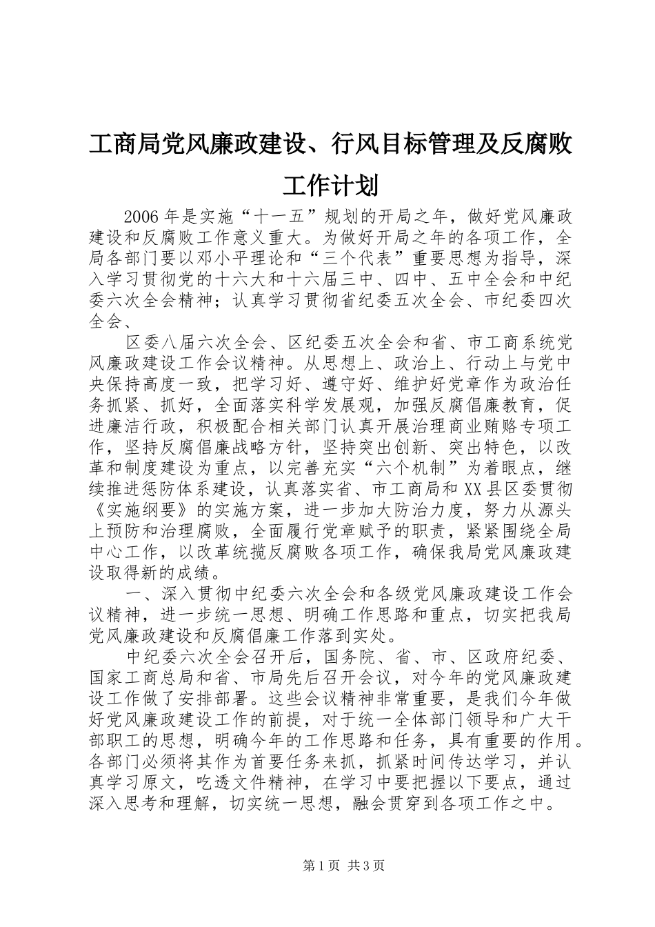 工商局党风廉政建设、行风目标管理及反腐败工作计划 _第1页