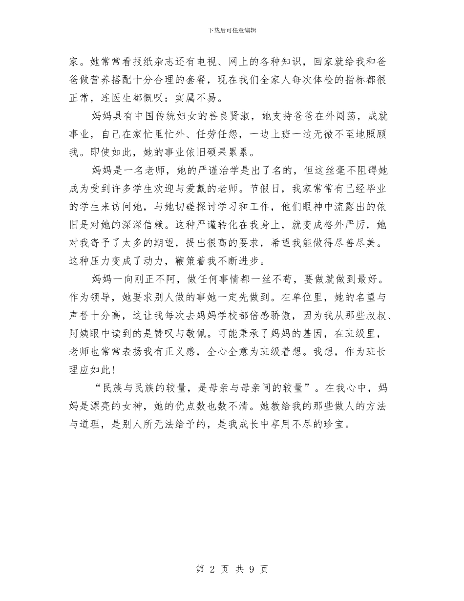 母亲节演讲稿精品推荐：令我骄傲的榜样—妈妈与母亲节演讲稿范文4篇汇编_第2页