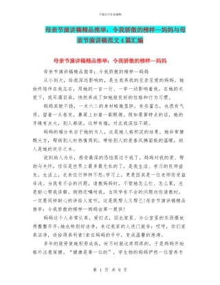 母亲节演讲稿精品推荐：令我骄傲的榜样—妈妈与母亲节演讲稿范文4篇汇编