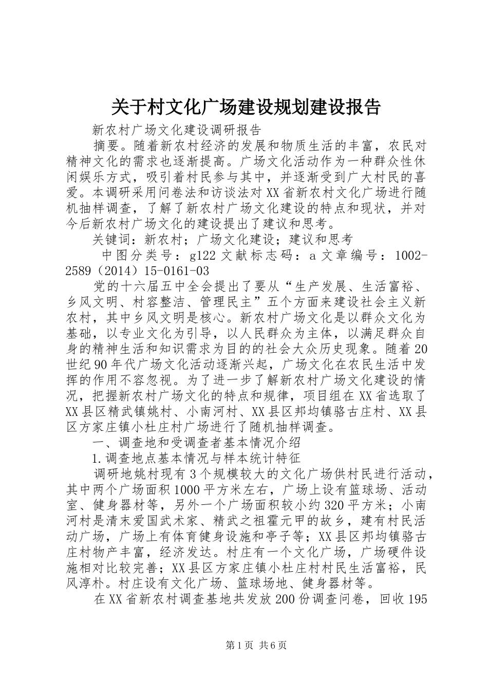 关于村文化广场建设规划建设报告 _第1页