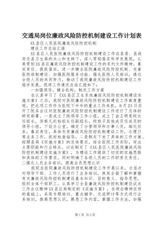 交通局岗位廉政风险防控机制建设工作计划表 