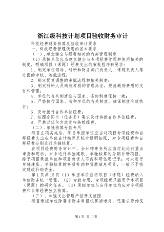 浙江级科技计划项目验收财务审计 