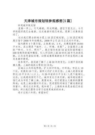 天津城市规划馆参观感想[5篇] 