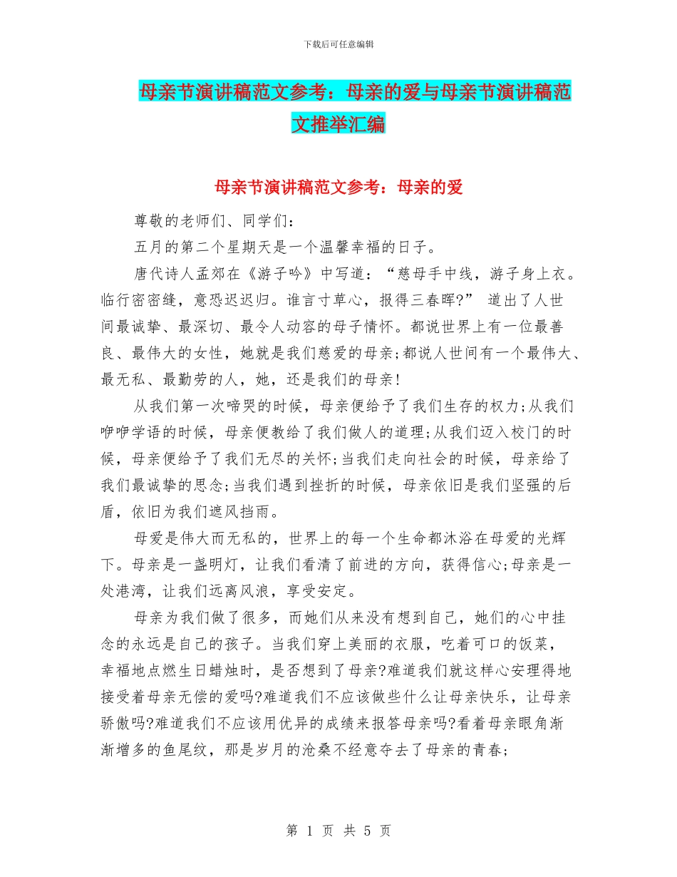 母亲节演讲稿范文参考：母亲的爱与母亲节演讲稿范文推荐汇编_第1页