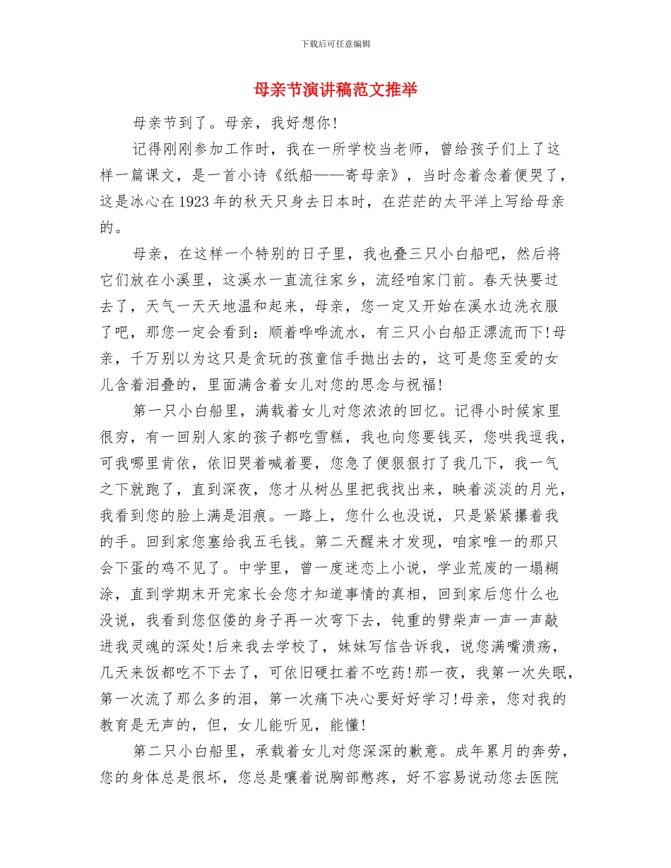 母亲节演讲稿范文参考：母亲的爱与母亲节演讲稿范文推荐汇编_第3页