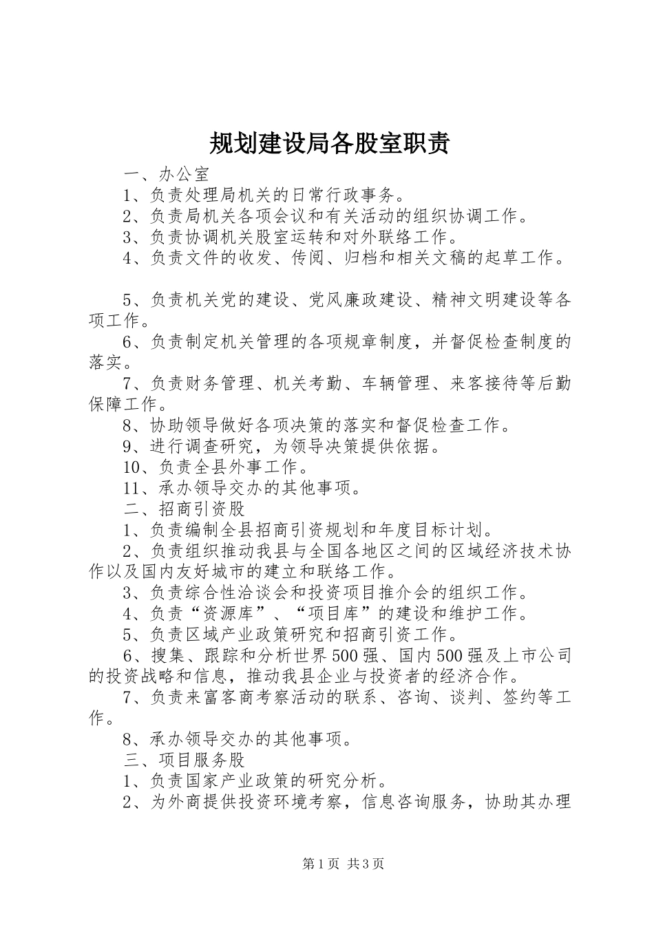 规划建设局各股室职责 _第1页