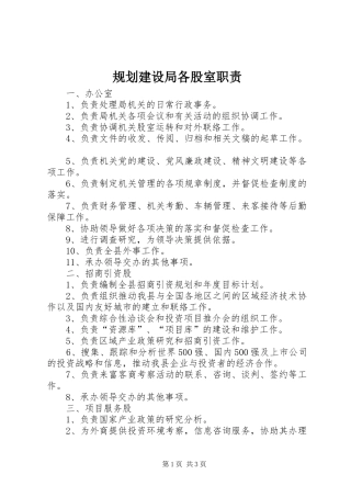 规划建设局各股室职责 