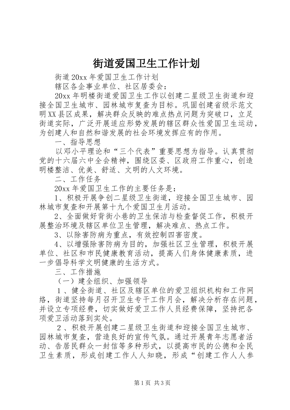 街道爱国卫生工作计划 _第1页