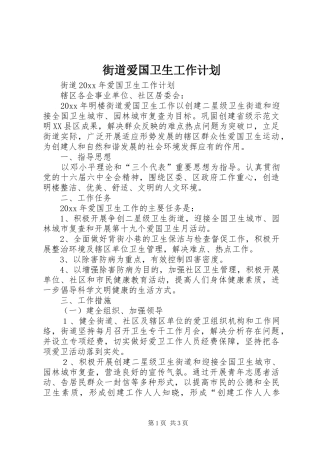 街道爱国卫生工作计划 