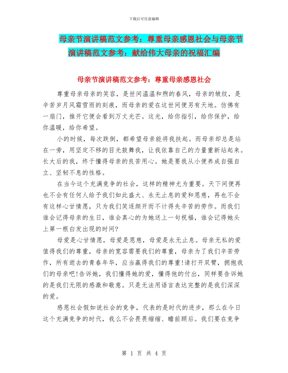 母亲节演讲稿范文参考：尊重母亲感恩社会与母亲节演讲稿范文参考：献给伟大母亲的祝福汇编_第1页