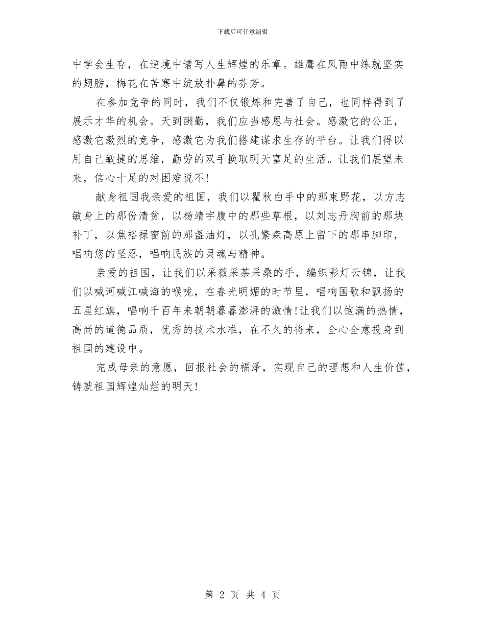 母亲节演讲稿范文参考：尊重母亲感恩社会与母亲节演讲稿范文参考：献给伟大母亲的祝福汇编_第2页