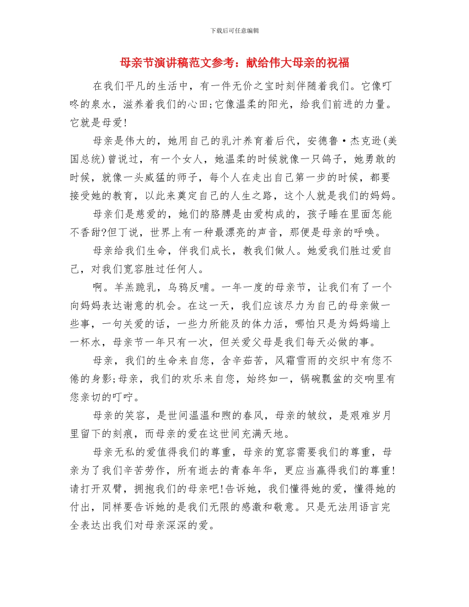 母亲节演讲稿范文参考：尊重母亲感恩社会与母亲节演讲稿范文参考：献给伟大母亲的祝福汇编_第3页