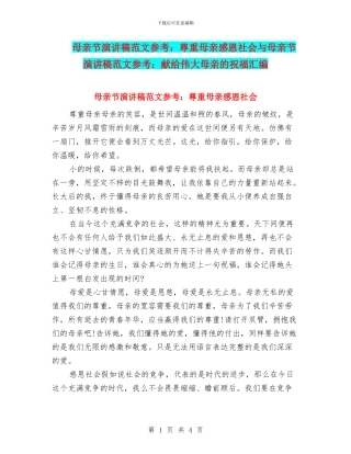 母亲节演讲稿范文参考：尊重母亲感恩社会与母亲节演讲稿范文参考：献给伟大母亲的祝福汇编
