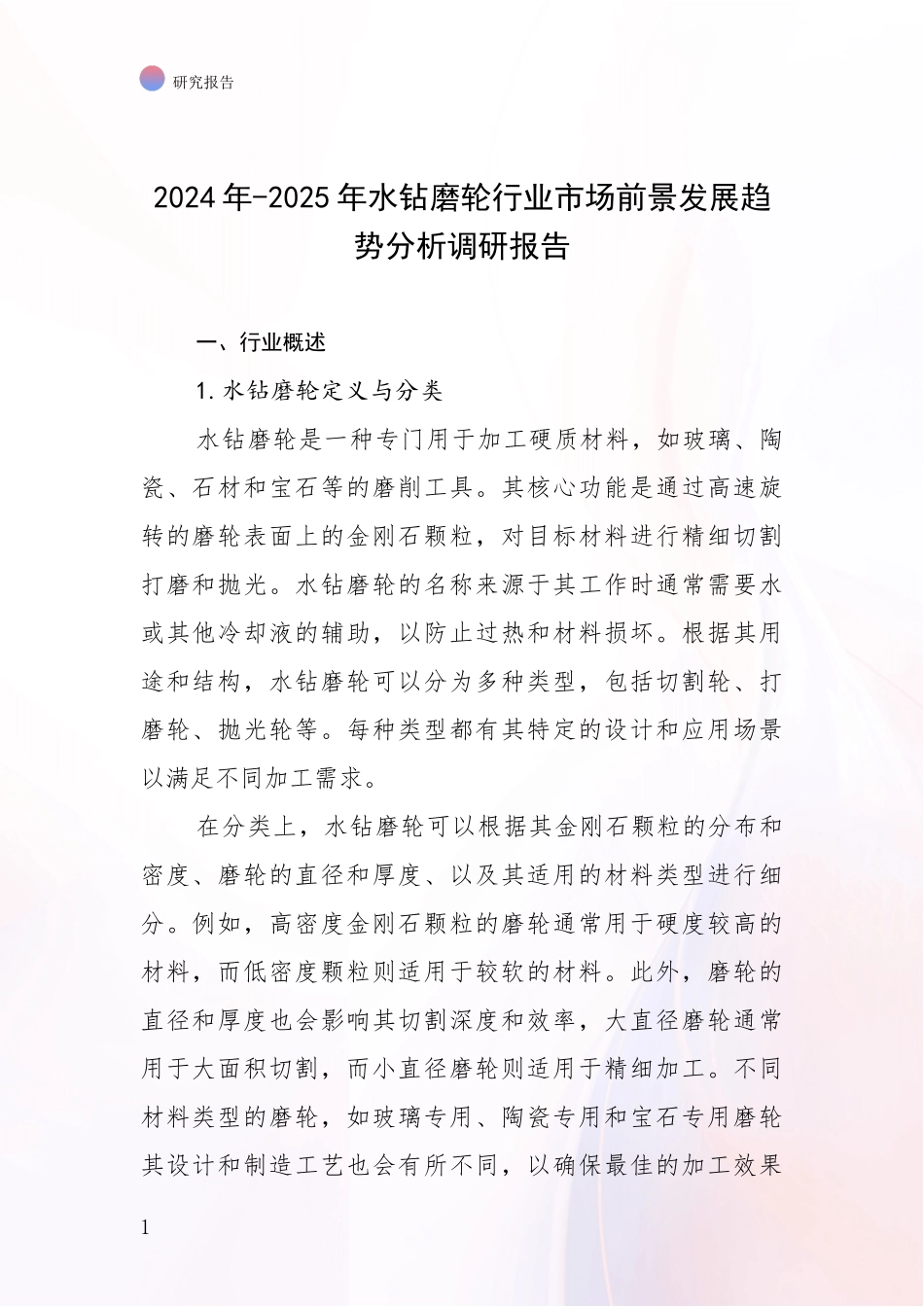 2024年-2025年水钻磨轮行业市场前景发展趋势分析调研报告_第1页