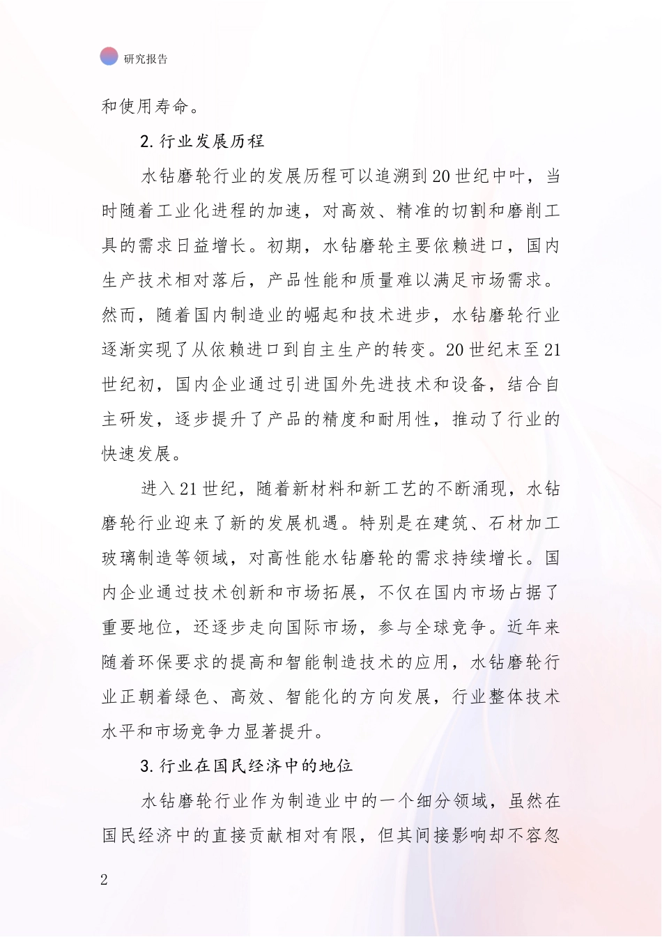 2024年-2025年水钻磨轮行业市场前景发展趋势分析调研报告_第2页