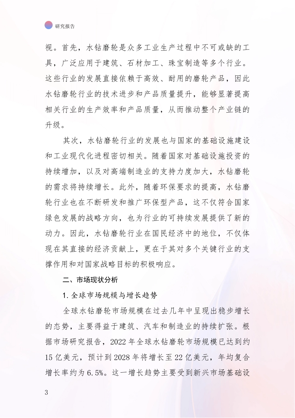 2024年-2025年水钻磨轮行业市场前景发展趋势分析调研报告_第3页