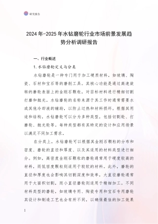 2024年-2025年水钻磨轮行业市场前景发展趋势分析调研报告