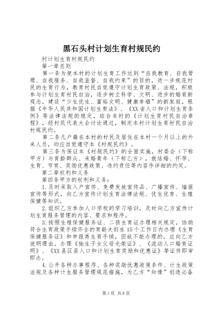 黑石头村计划生育村规民约 