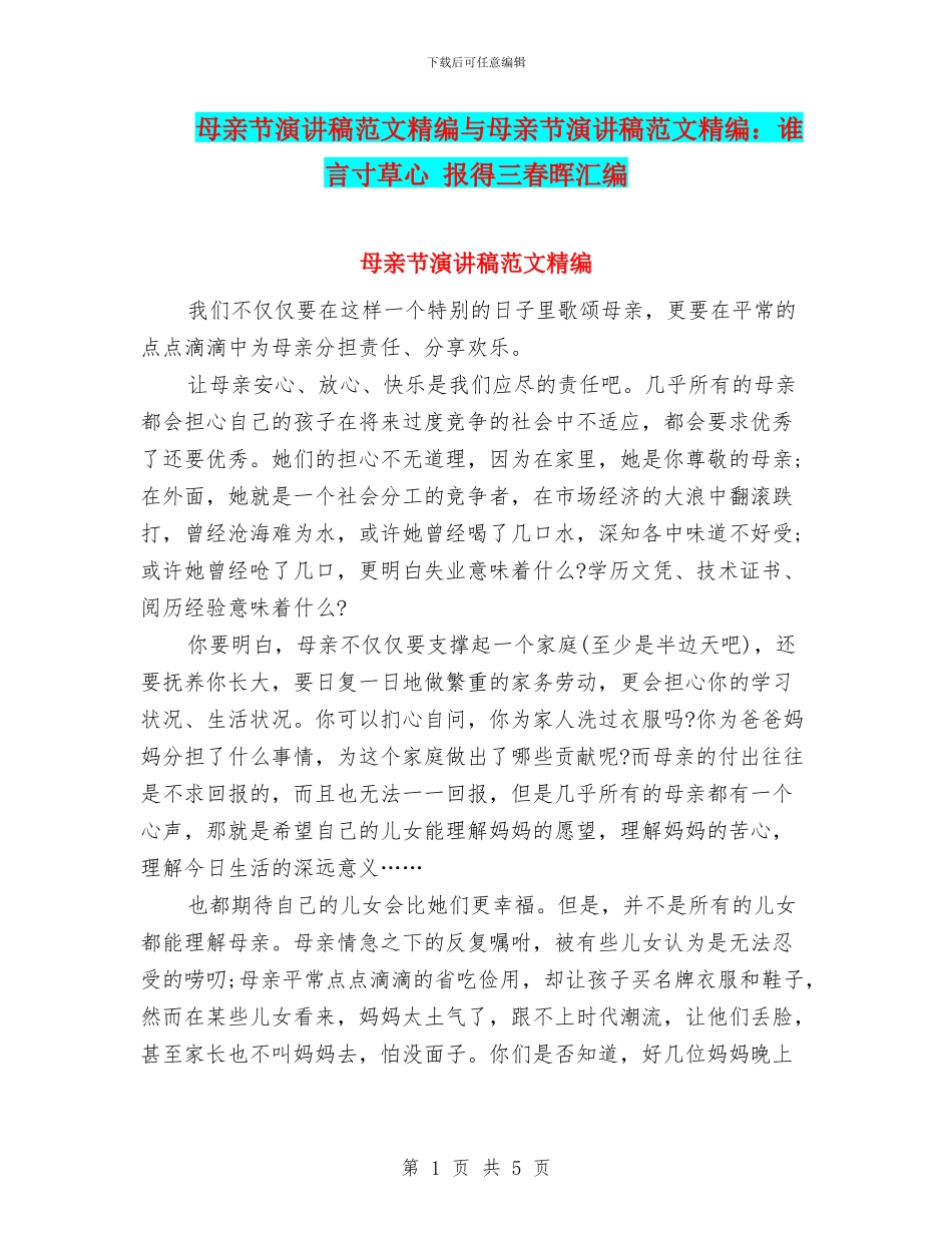 母亲节演讲稿范文精编与母亲节演讲稿范文精编：谁言寸草心_第1页