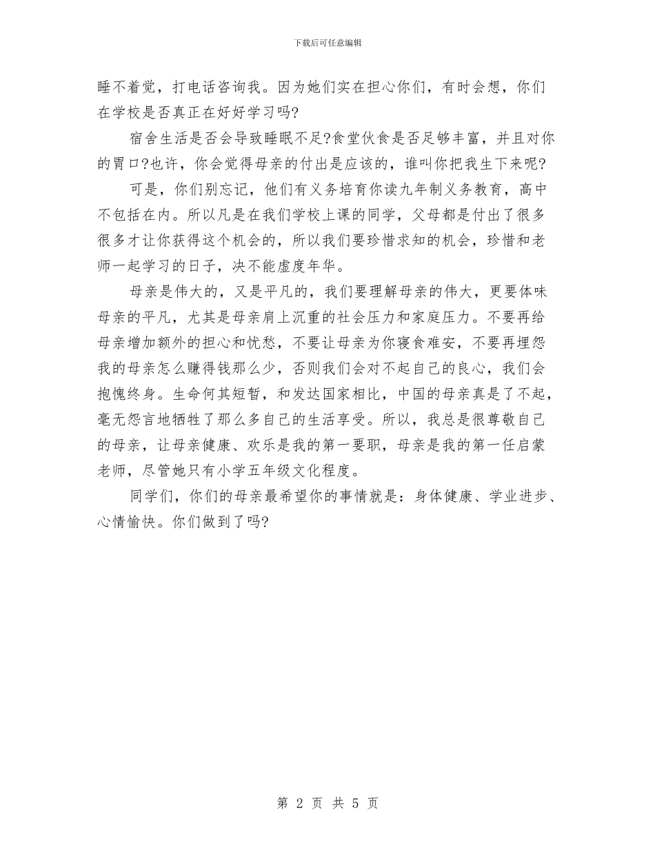 母亲节演讲稿范文精编与母亲节演讲稿范文精编：谁言寸草心_第2页