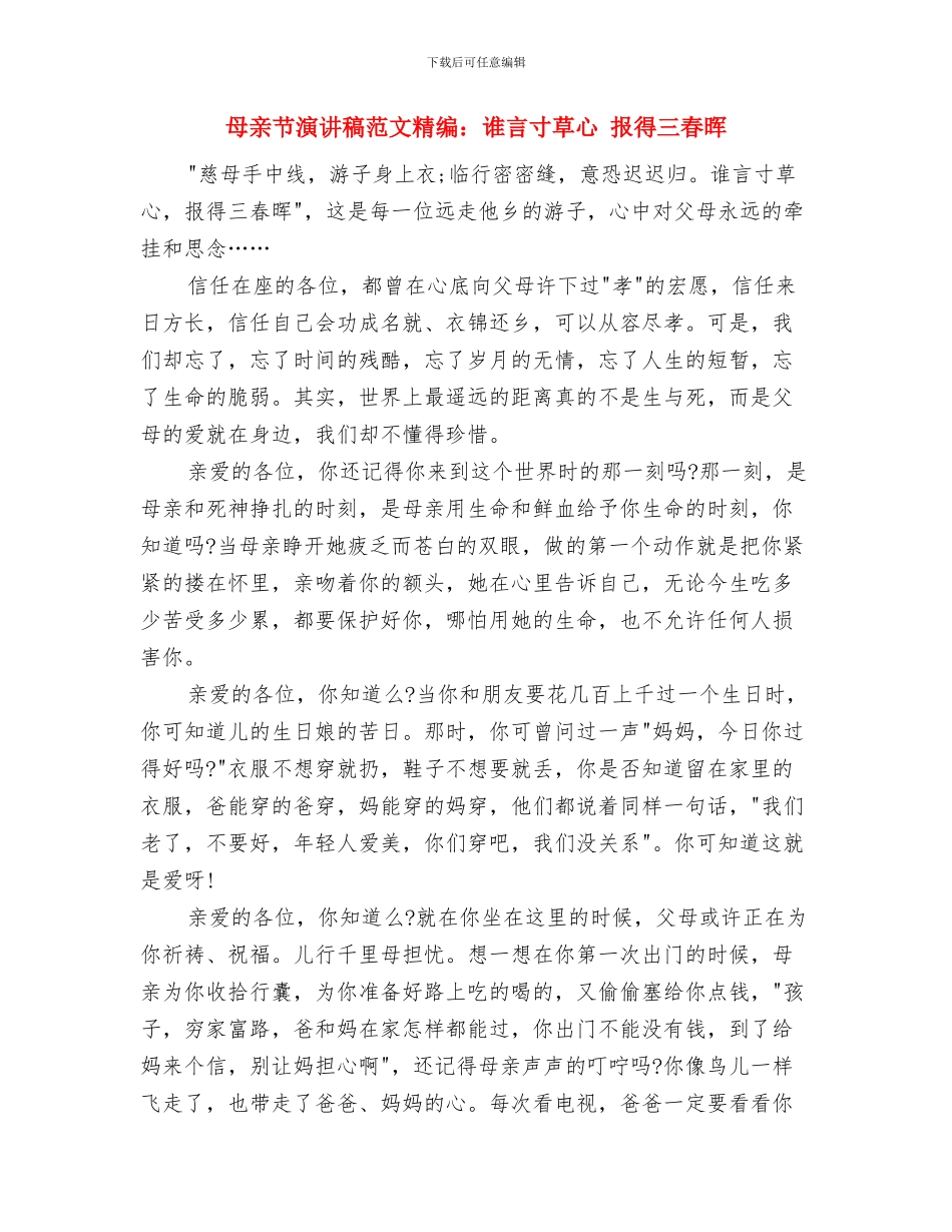 母亲节演讲稿范文精编与母亲节演讲稿范文精编：谁言寸草心_第3页